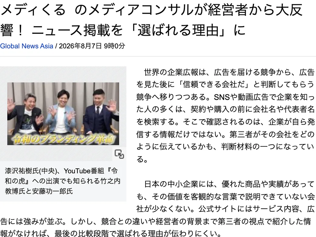 大手ネットニュースに掲載されたメディくるの実際の取材記事